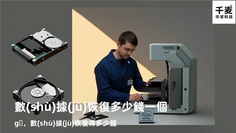 數(shù)據(jù)恢復多少錢一個g，數(shù)據(jù)恢復得多少錢